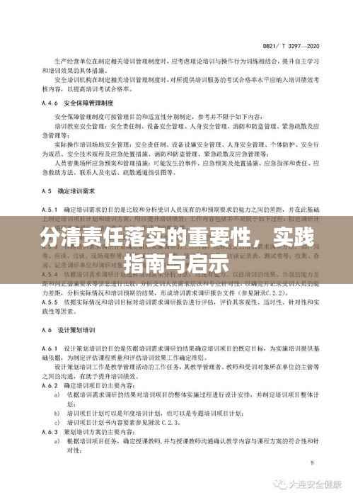 分清责任落实的重要性,实践指南与启示