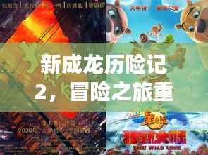 新成龙历险记2,冒险之旅重磅归来!
