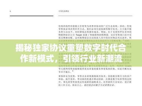 揭秘独家协议重塑数字时代合作新模式,引领行业新潮流