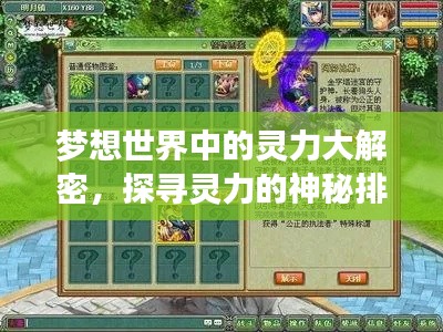 梦想世界中的灵力大解密,探寻灵力的神秘排名与奥秘
