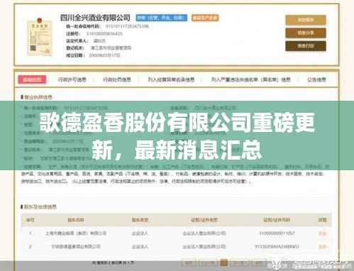 歌德盈香股份有限公司重磅更新,最新消息汇总