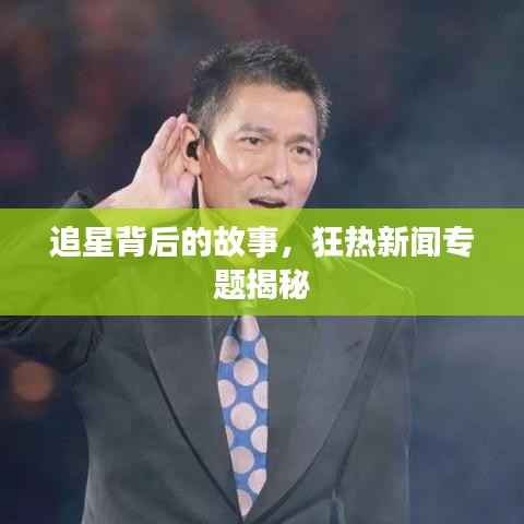 追星背后的故事,狂热新闻专题揭秘