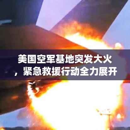 美国空军基地突发大火,紧急救援行动全力展开