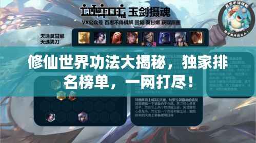 修仙世界功法大揭秘,独家排名榜单,一网打尽!