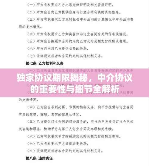 独家协议期限揭秘,中介协议的重要性与细节全解析