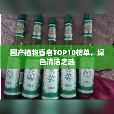 国产植物香皂TOP10榜单，绿色清洁之选