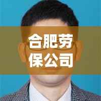 合肥劳保公司排名揭晓,优质企业榜单不容错过!