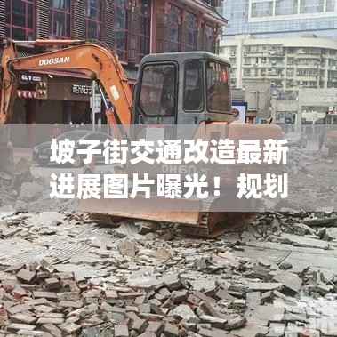坡子街交通改造最新进展图片曝光!规划细节大揭秘
