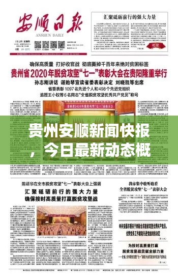 贵州安顺新闻快报，今日最新动态概述