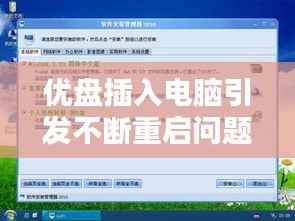 优盘插入电脑引发不断重启问题，深度解析原因与解决方案