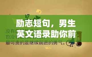 励志短句,男生英文语录助你前行!