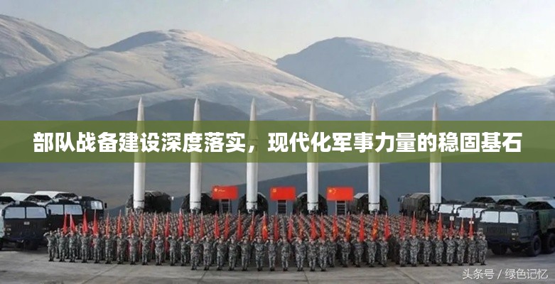 部队战备建设深度落实,现代化军事力量的稳固基石