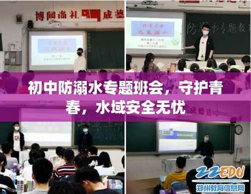 初中防溺水专题班会,守护青春,水域安全无忧