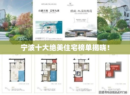 宁波十大绝美住宅榜单揭晓!