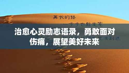 治愈心灵励志语录,勇敢面对伤痛,展望美好未来