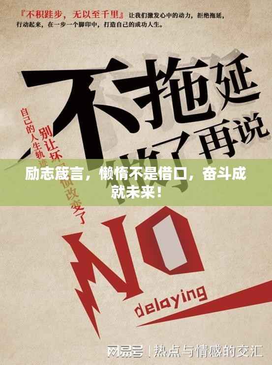 励志箴言,懒惰不是借口,奋斗成就未来!