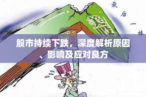股市持续下跌，深度解析原因、影响及应对良方