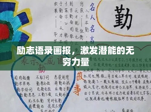 励志语录画报,激发潜能的无穷力量