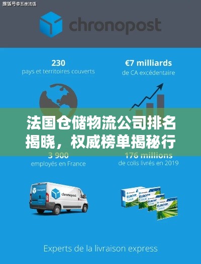 法国仓储物流公司排名揭晓,权威榜单揭秘行业巨头