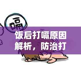 饭后打嗝原因解析,防治打嗝小妙招,让你告别尴尬!