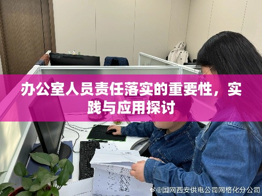 办公室人员责任落实的重要性,实践与应用探讨