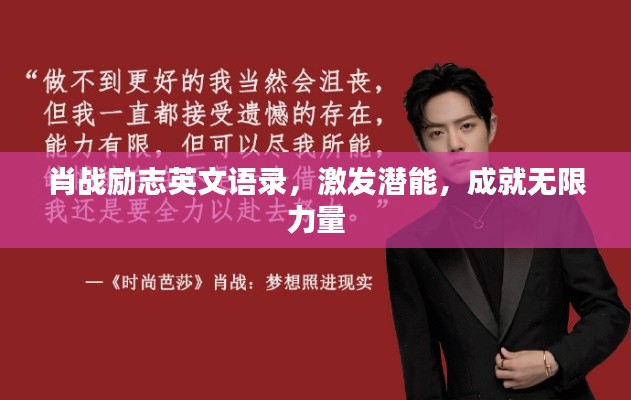 肖战励志英文语录,激发潜能,成就无限力量
