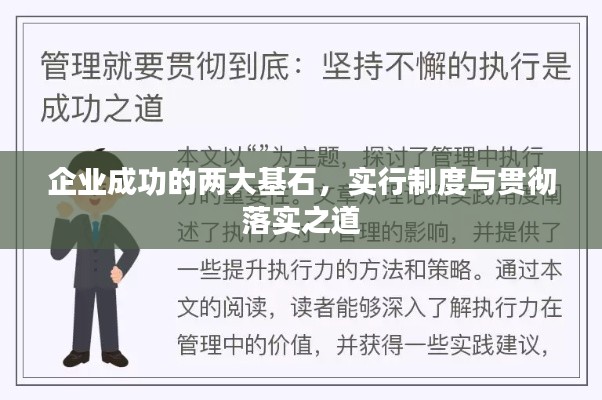 企业成功的两大基石,实行制度与贯彻落实之道