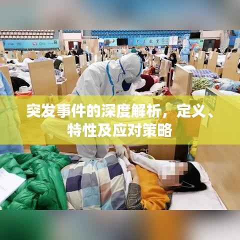 突发事件的深度解析，定义、特性及应对策略