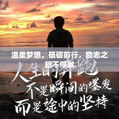 温柔梦想,砥砺前行,励志之旅不停歇