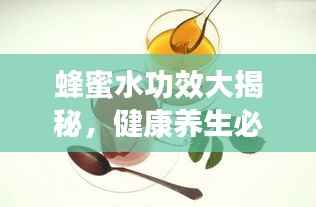 蜂蜜水功效大揭秘,健康养生必备良方!
