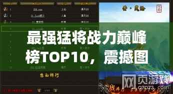 最强猛将战力巅峰榜TOP10,震撼图片大放送!