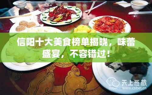 信阳十大美食榜单揭晓，味蕾盛宴，不容错过！