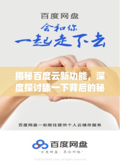 揭秘百度云新功能,深度探讨舔一下背后的秘密!