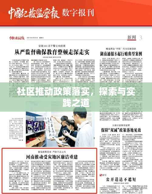 社区推动政策落实,探索与实践之道