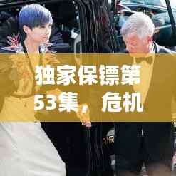 独家保镖第53集,危机决战时刻