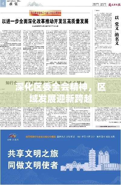 深化区委全会精神,区域发展迎新跨越