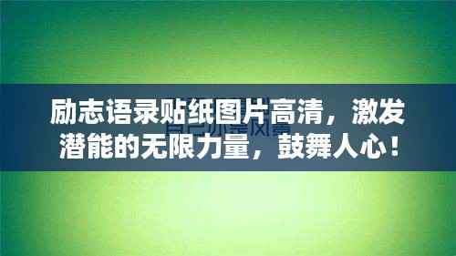 励志语录贴纸图片高清,激发潜能的无限力量,鼓舞人心!