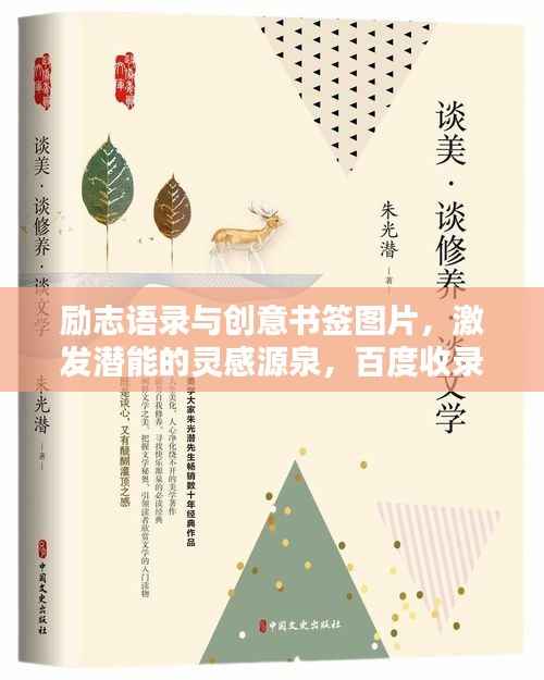 励志语录与创意书签图片,激发潜能的灵感源泉,百度收录标准标题。