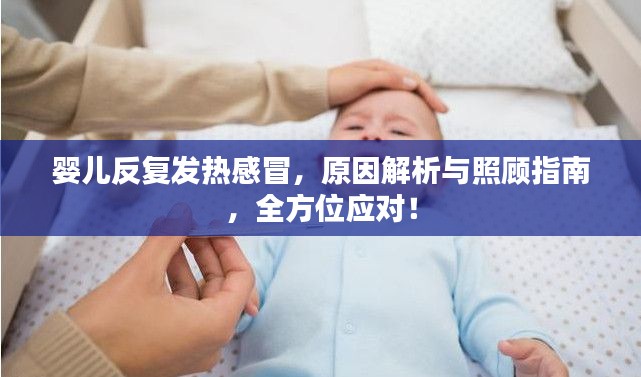 婴儿反复发热感冒，原因解析与照顾指南，全方位应对！