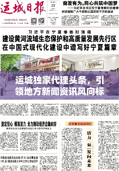 运城独家代理头条，引领地方新闻资讯风向标